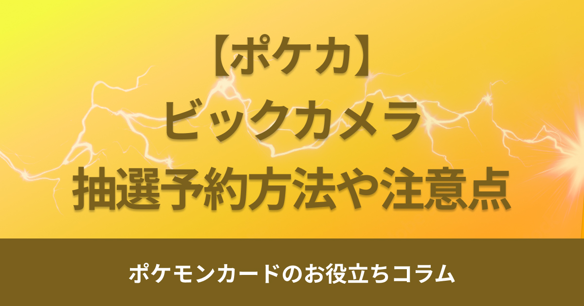 ビックカメラのポケモンカード抽選予約方法は？購入方法や再販情報を解説